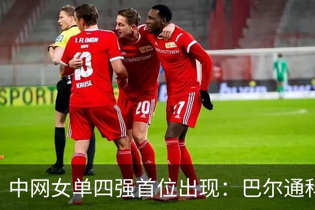 中网女单四强首位出现：巴尔通科娃爆冷击败穆霍娃