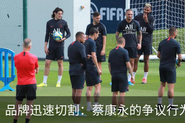 品牌迅速切割：蔡康永的争议行为引发强烈反应及全面下架相关内容
