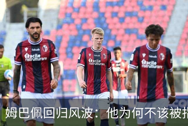姆巴佩回归风波：他为何不该被指责？